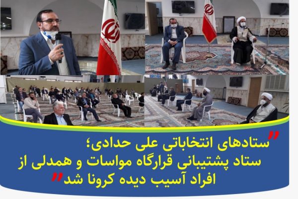 ستادهای انتخاباتی علی حدادی؛ ستاد پشتیبانی  قرارگاه مواسات و همدلی از افراد آسیب دیده کرونا شد