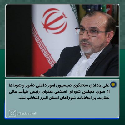 علی حدادی به عنوان رئیس هیأت عالی نظارت بر انتخابات شوراهای شهر و روستا انتخاب شد