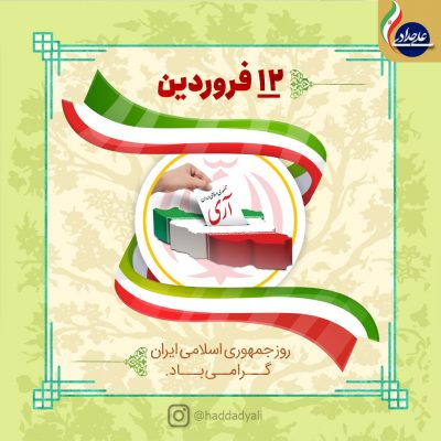 پیام علی حدادی، نماینده مردم در مجلس شورای اسلامی به مناسبت سالروز جمهوری اسلامی ایران