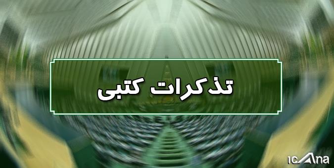 قرائت پنج تذکر کتبی علی حدادی به دولت در صحن علنی مجلس شورای اسلامی