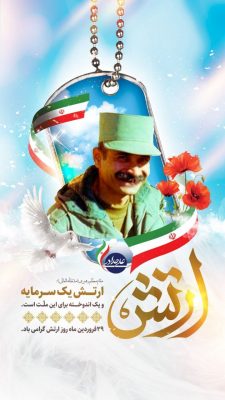 فرا رسیدن ۲۹ فروردین، روز ارتش جمهوری اسلامی ایران گرامی باد