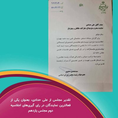 تقدیر مجلس از علی حدادی، بعنوان یکی از فعالترین نمایندگان در رای گیری‌های اجلاسیه دوم مجلس یازدهم